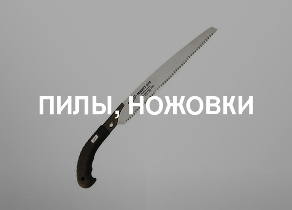 Пилы, ножовки